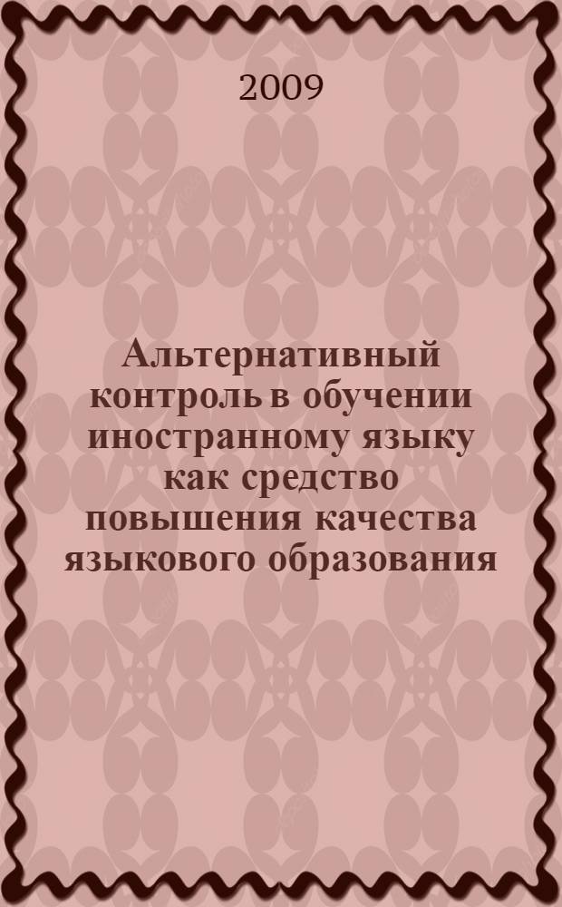 Альтернативный контроль в обучении иностранному языку как средство повышения качества языкового образования : автореф. дис. на соиск. учен. степ. д-ра пед. наук : специальность 13.00.02 <Теория и методика обучения и воспитания>