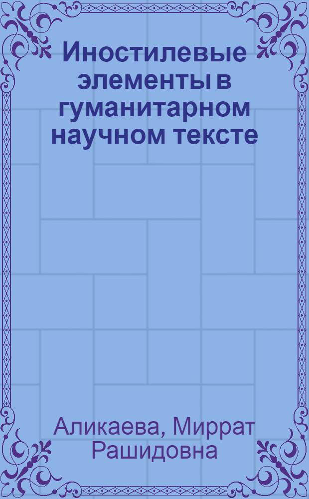 Иностилевые элементы в гуманитарном научном тексте : автореф. дис. на соиск. учен. степ. канд. филол. наук : специальность 10.02.19 <Теория яз.>