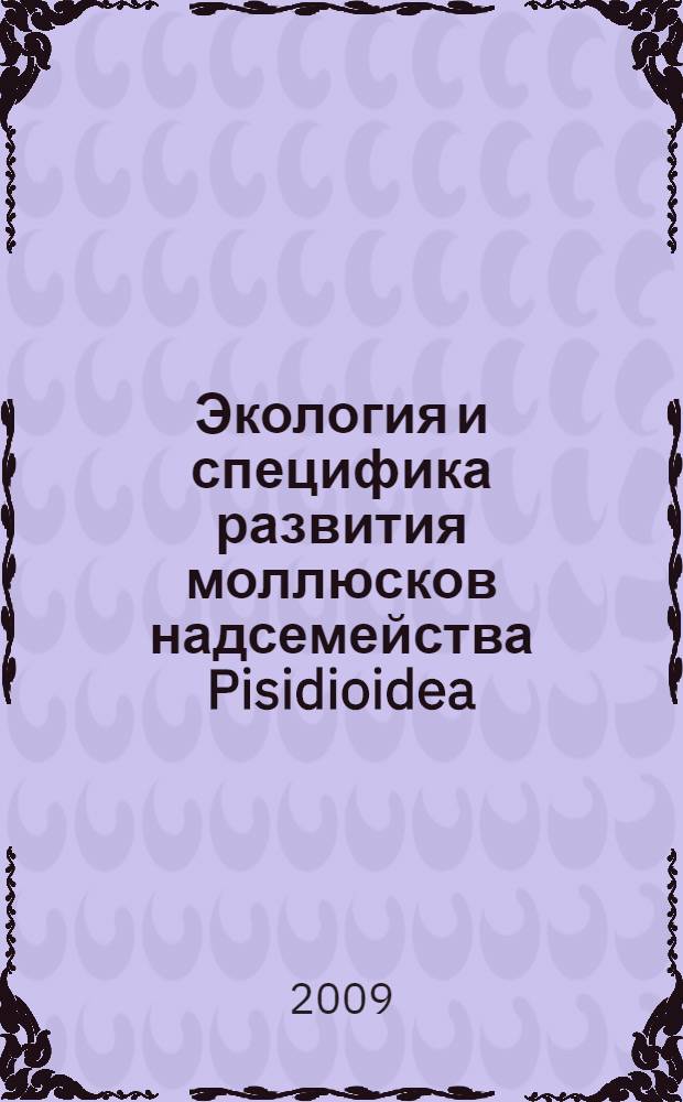 Экология и специфика развития моллюсков надсемейства Pisidioidea (Mollusca, Bivalvia) в условиях Куйбышевского водохранилища : автореф. дис. на соиск. учен. степ. канд. биол. наук : специальность 03.00.16 <Экология>