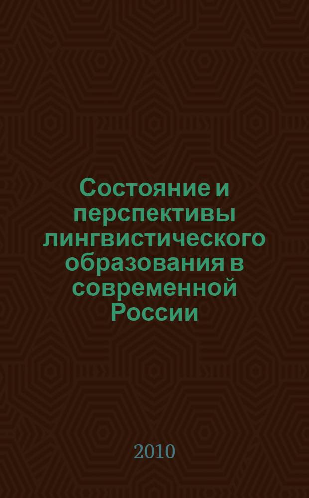 Состояние и перспективы лингвистического образования в современной России : сборник материалов международной научно-практической конференции