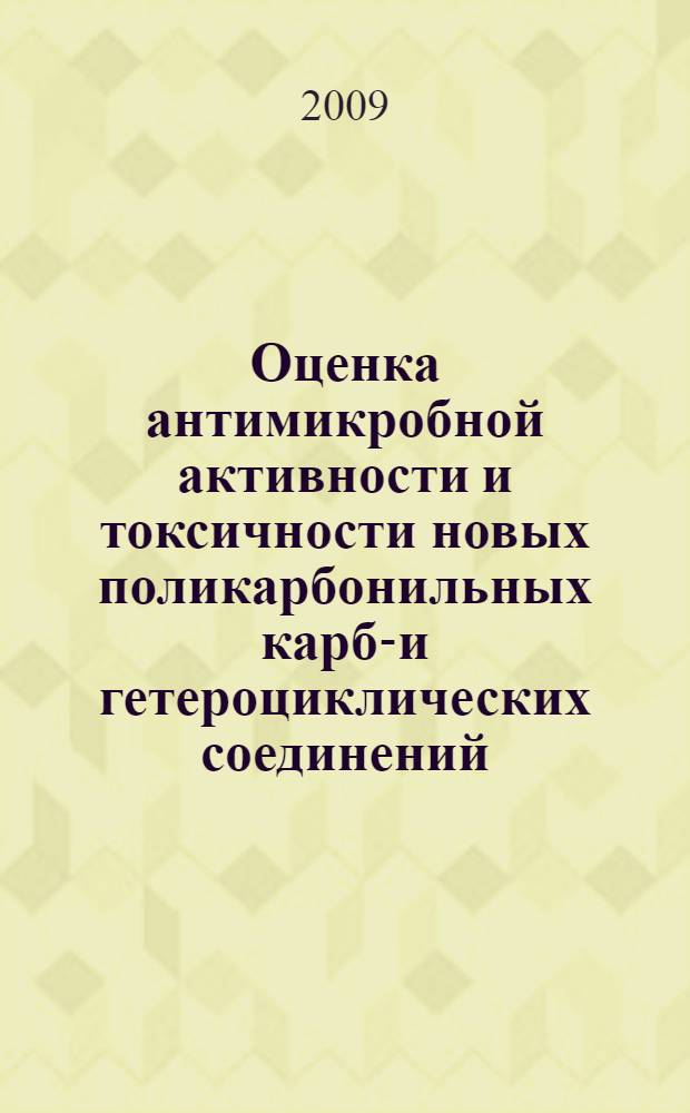 Оценка антимикробной активности и токсичности новых поликарбонильных карбо- и гетероциклических соединений : автореф. дис. на соиск. учен. степ. канд. биол. наук : специальность 03.00.07 <Микробиология>