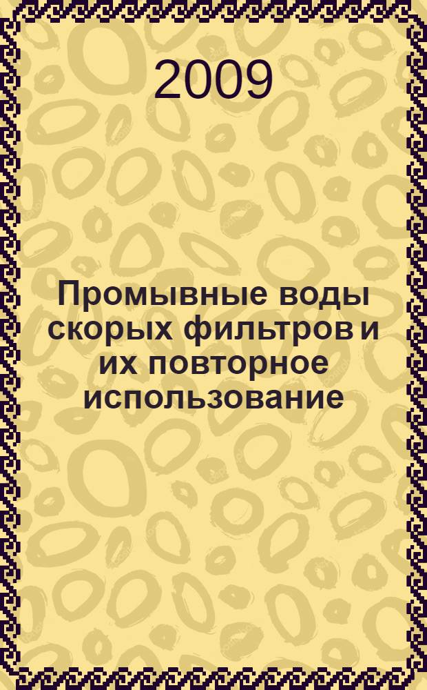 Промывные воды скорых фильтров и их повторное использование : монография