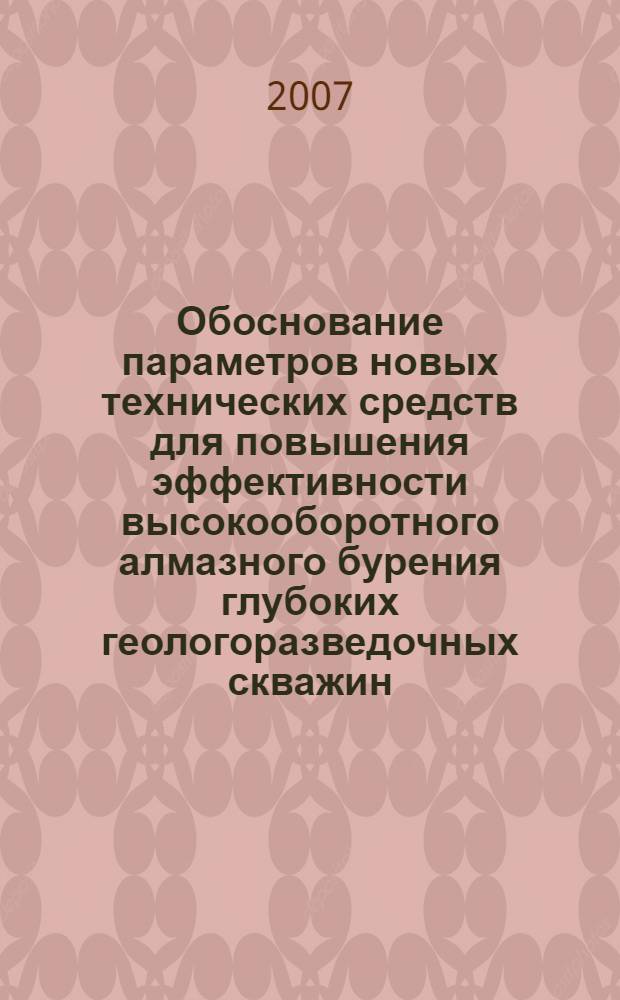 Обоснование параметров новых технических средств для повышения эффективности высокооборотного алмазного бурения глубоких геологоразведочных скважин : автореф. дис. на соиск. учен. степ. канд. тех. наук : специальность 25.00.14 <технология и техника геологоразведочных работ>