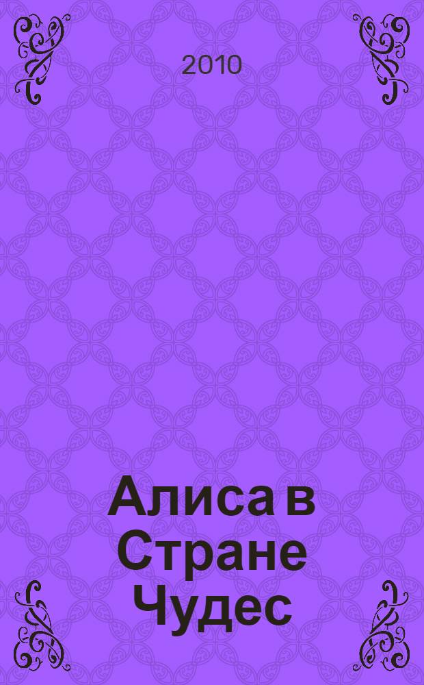 Алиса в Стране Чудес
