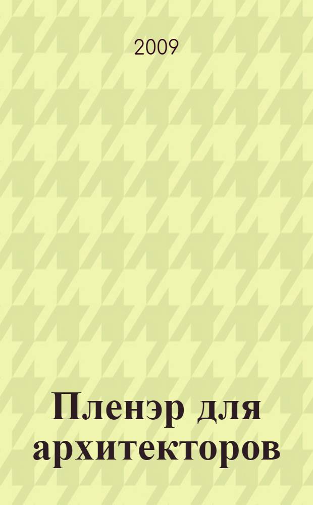 Пленэр для архитекторов : учебное пособие : для студентов архитектурного профиля по специальности 270301 "Архитектура"