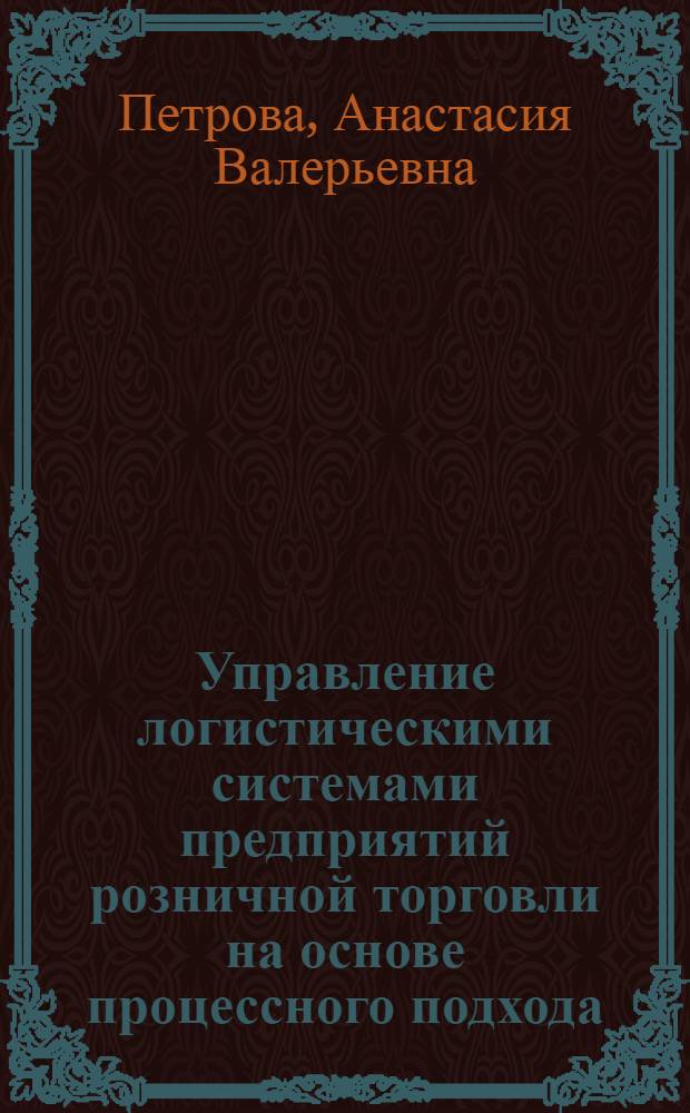 Управление логистическими системами предприятий розничной торговли на основе процессного подхода