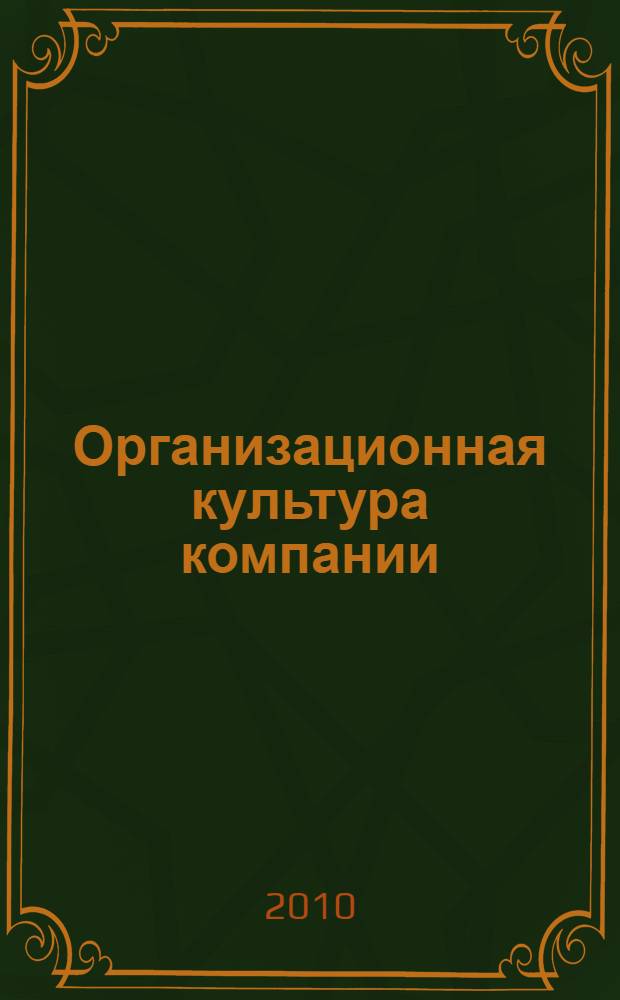 Организационная культура компании : учебное пособие для студентов высших учебных заведений, обучающихся по специальности "Экономика труда" и другим экономическим специальностям