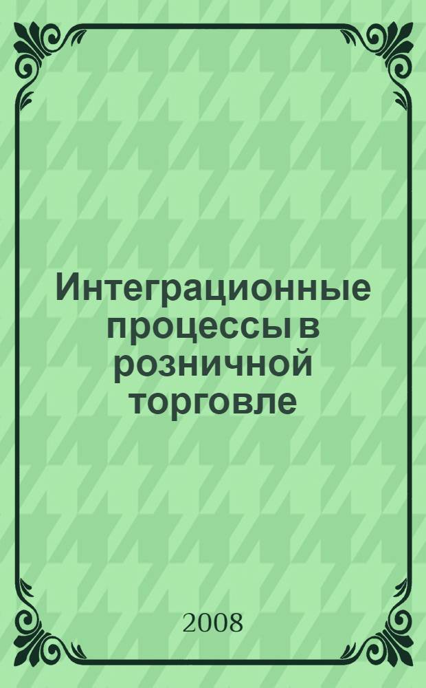 Интеграционные процессы в розничной торговле