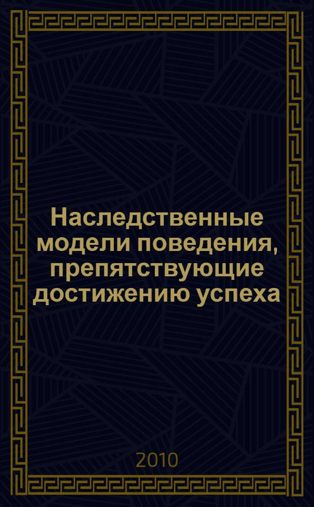 Наследственные модели поведения, препятствующие достижению успеха