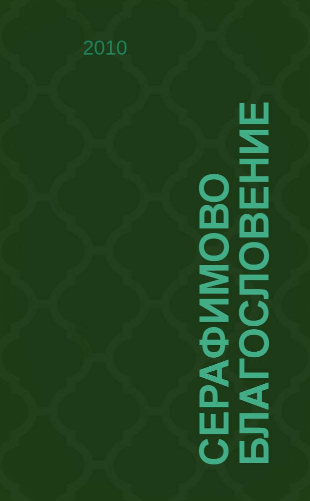 Серафимово благословение : воспоминания семьи Пестовых и Соколовых
