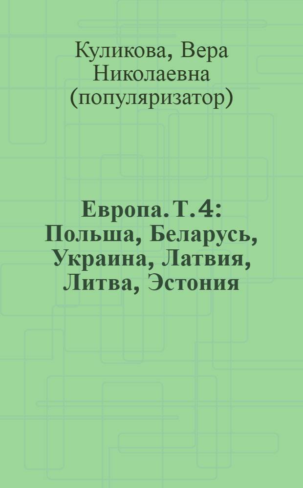 Европа. Т. 4 : [Польша, Беларусь, Украина, Латвия, Литва, Эстония