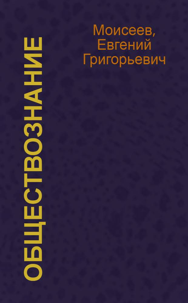 Обществознание : учебное пособие