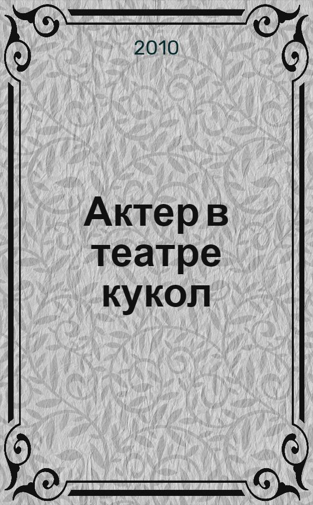 Актер в театре кукол