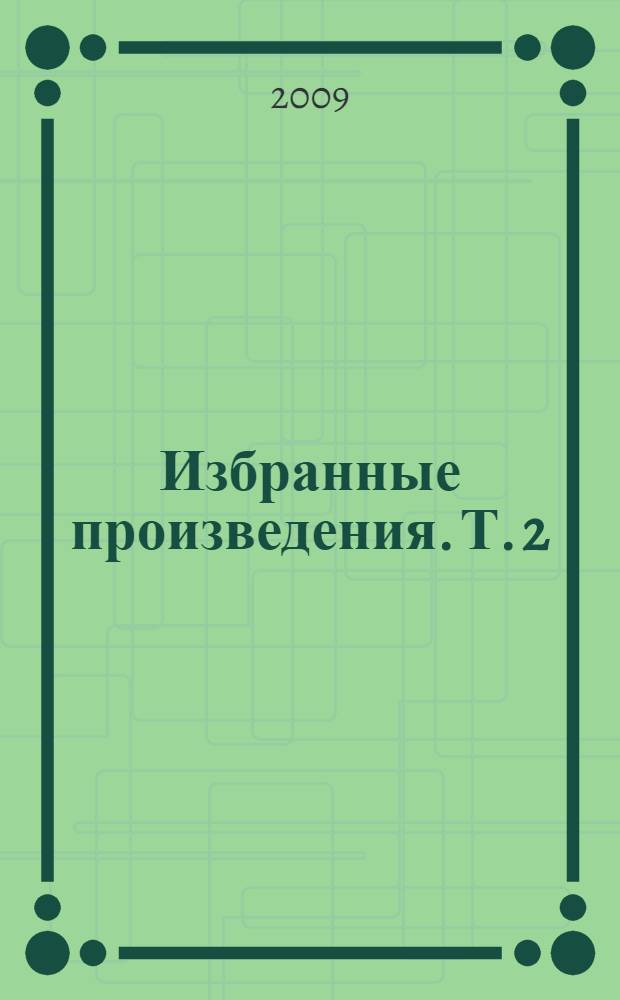 Избранные произведения. Т. 2