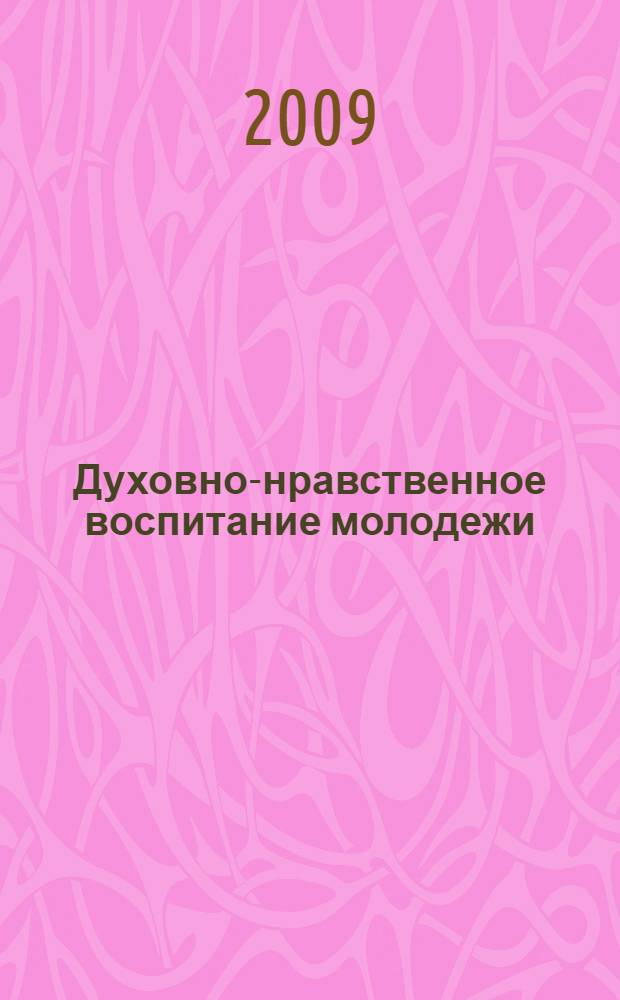 Духовно-нравственное воспитание молодежи: семейные национальные традиции : материалы VI Международного конгресса "Российская семья", Москва, Рязань, Константиново, 14-15 мая 2009 г