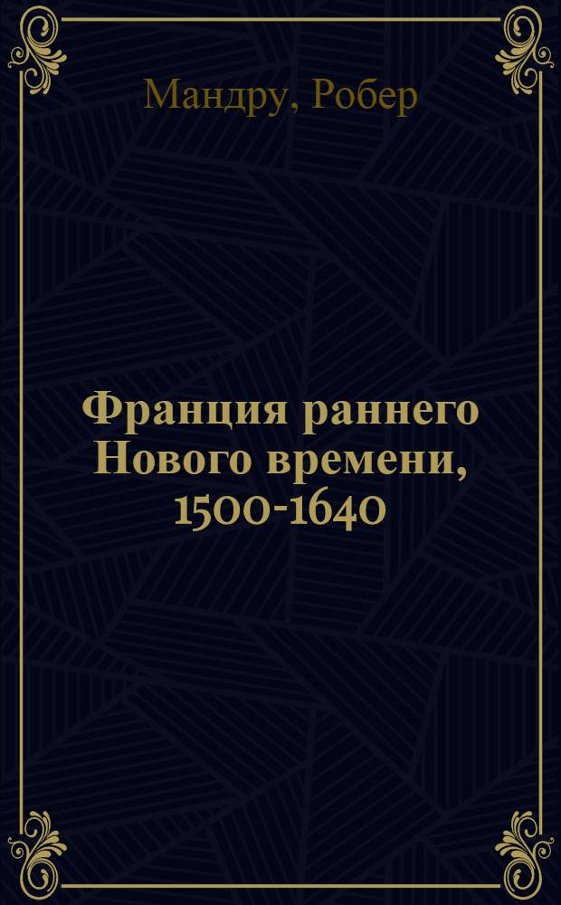 Франция раннего Нового времени, 1500-1640 = Introduction a la France moderne, 1500-1640 : эссе по исторической психологии