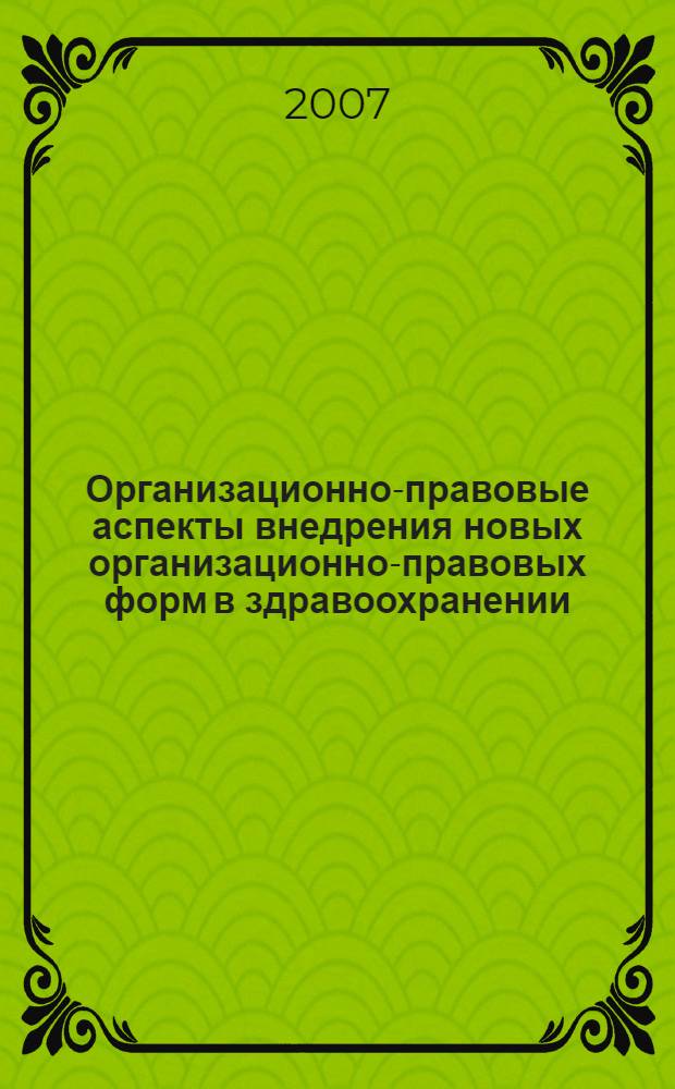Организационно-правовые аспекты внедрения новых организационно-правовых форм в здравоохранении : автореф. дис. на соиск. учен. степ. канд. мед. наук : специальность 14.00.33 <общественное здоровье>
