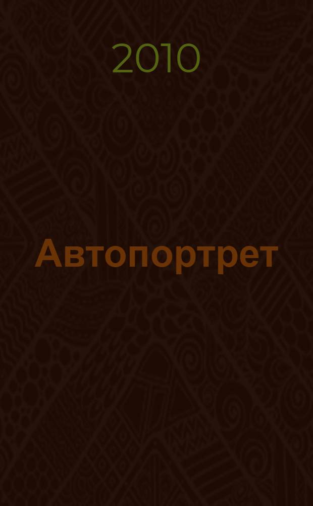 Автопортрет : роман моей жизни