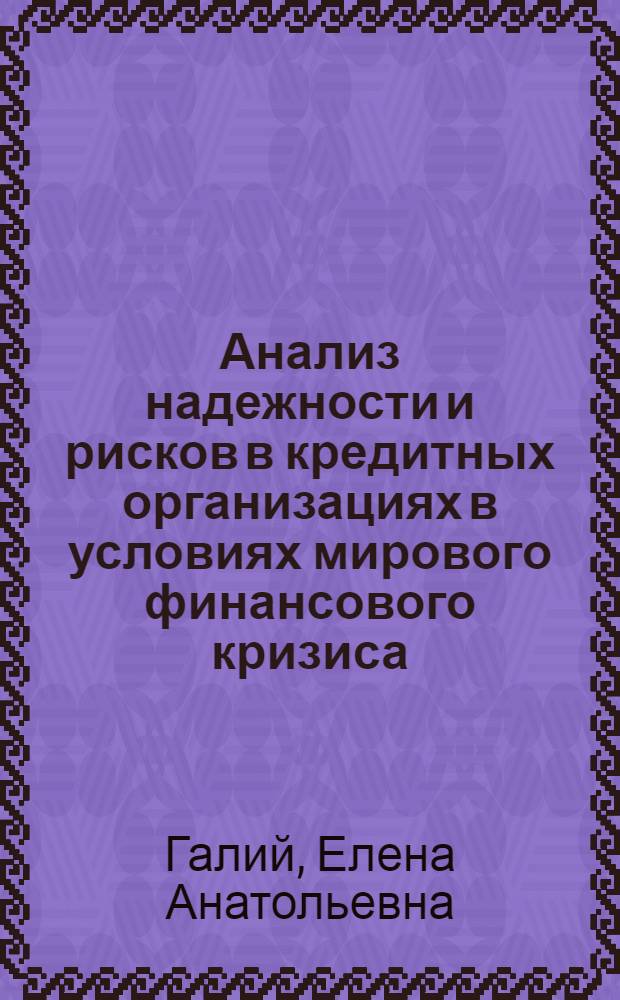 Анализ надежности и рисков в кредитных организациях в условиях мирового финансового кризиса