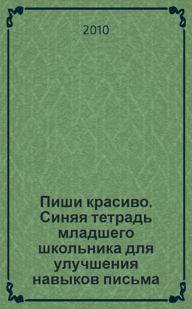 Пиши красиво. Синяя тетрадь младшего школьника для улучшения навыков письма