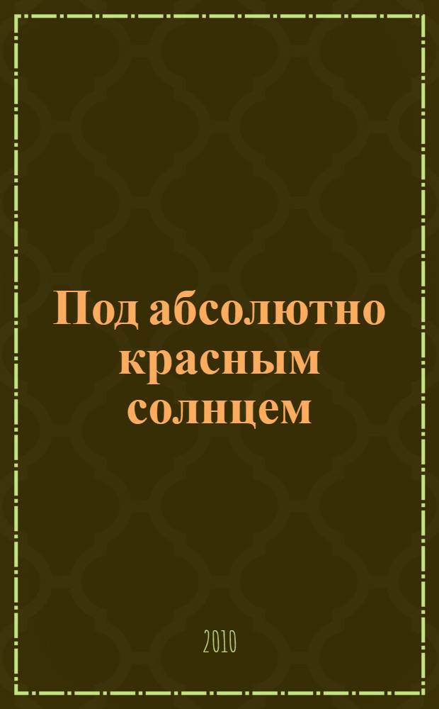 Под абсолютно красным солнцем : война отца