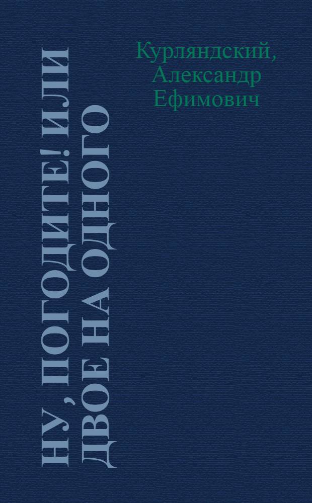 Ну, погодите! или Двое на одного : для среднего школьного возраста