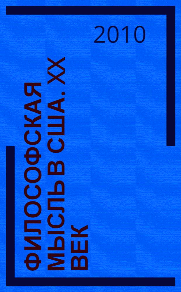 Философская мысль в США. XX век