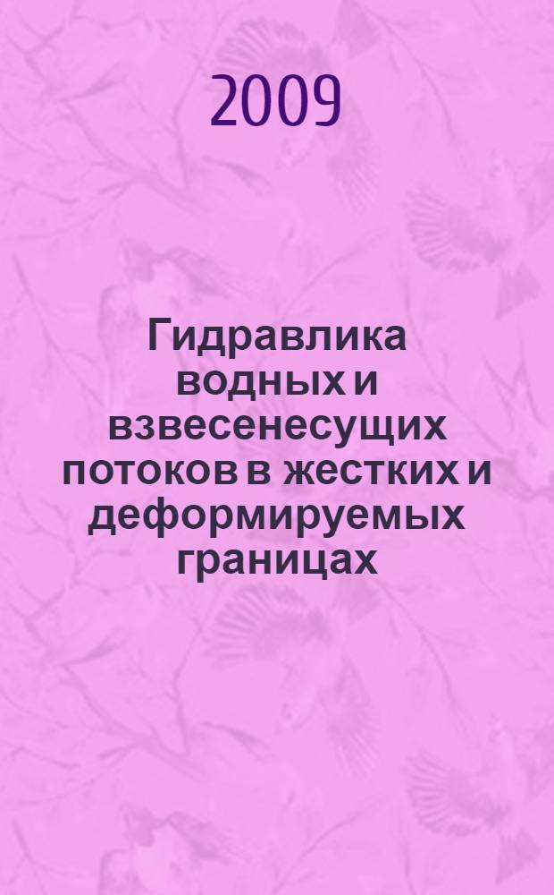 Гидравлика водных и взвесенесущих потоков в жестких и деформируемых границах