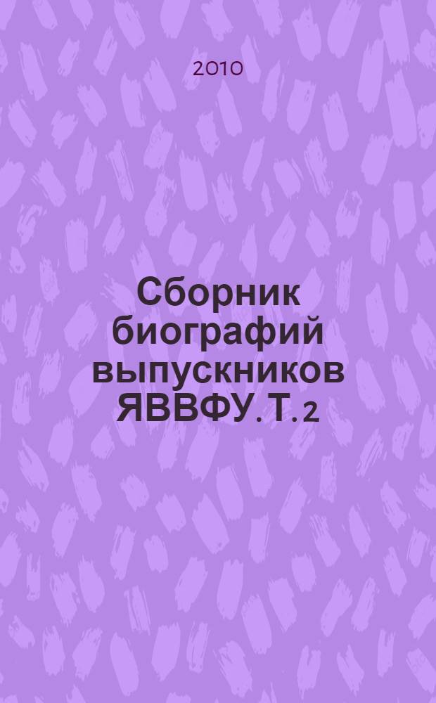 Сборник биографий выпускников ЯВВФУ. Т. 2