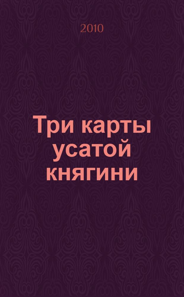 Три карты усатой княгини : истории о знаменитых русских женщинах