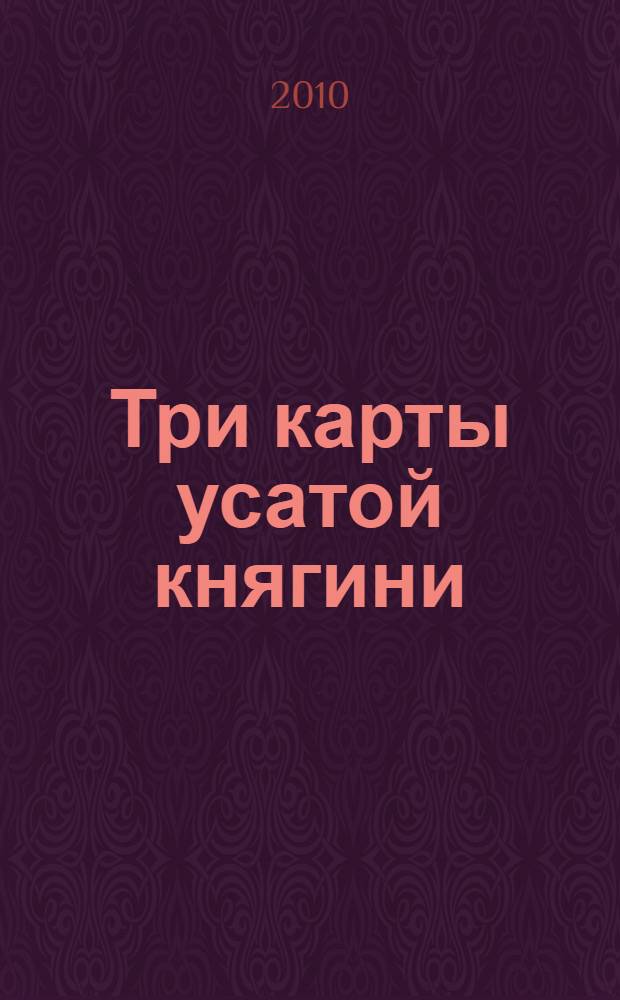 Три карты усатой княгини : истории о знаменитых русских женщинах