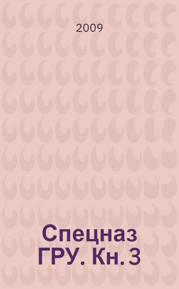 Спецназ ГРУ. [Кн. 3] : Афганистан - звездный час спецназа, 1979-1989 гг.