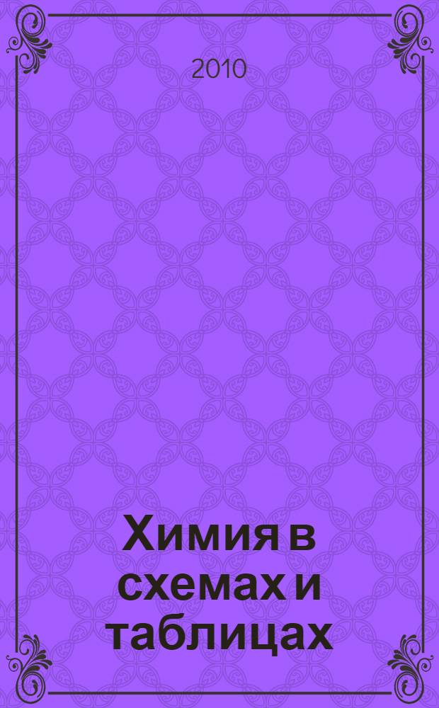 Химия в схемах и таблицах : эффективная подготовка к ЕГЭ