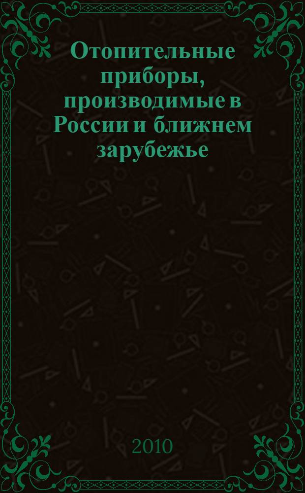 Отопительные приборы, производимые в России и ближнем зарубежье