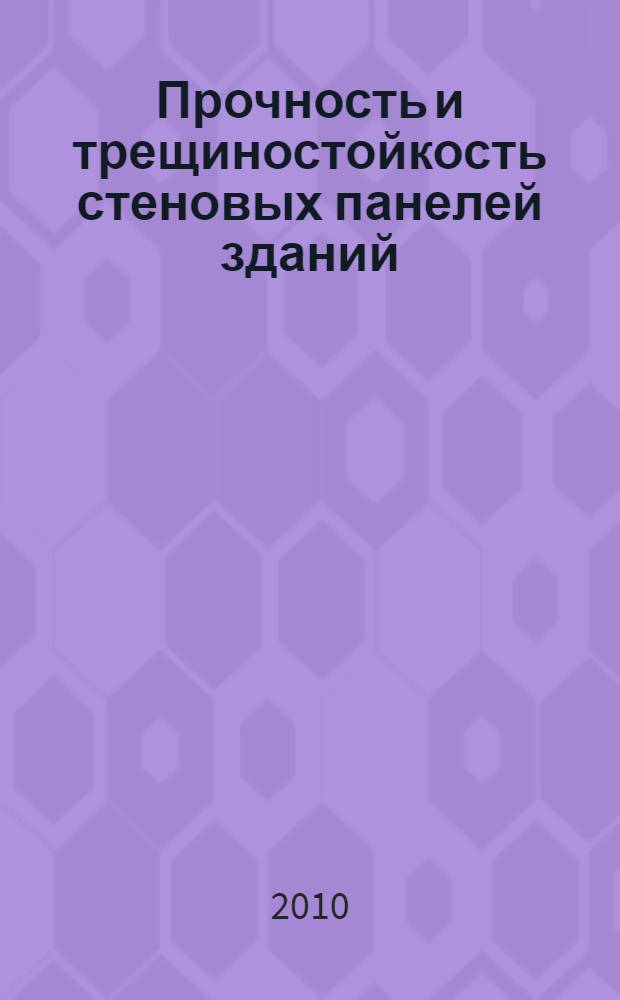 Прочность и трещиностойкость стеновых панелей зданий