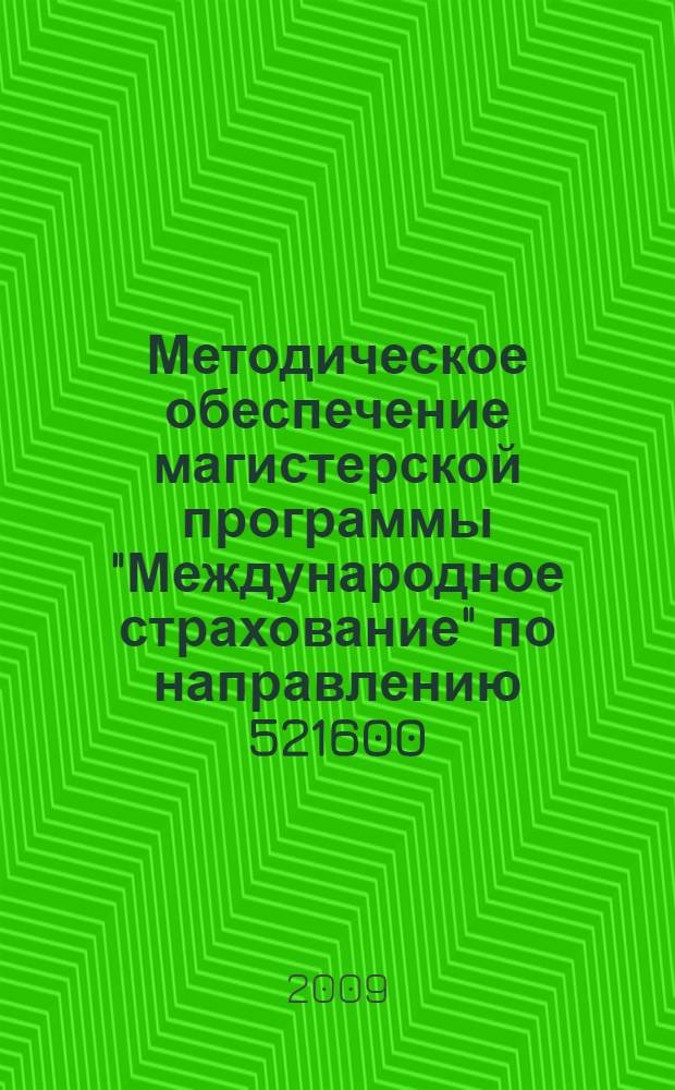 Методическое обеспечение магистерской программы "Международное страхование" по направлению 521600 (080100.68) "Экономика"