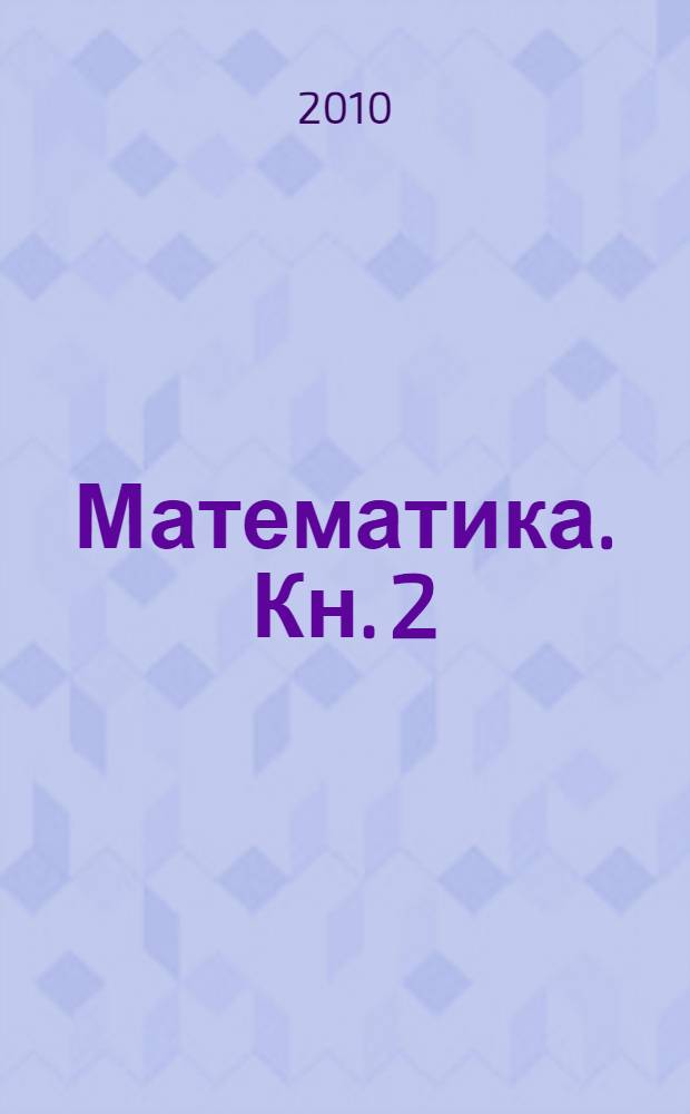 Математика. Кн. 2