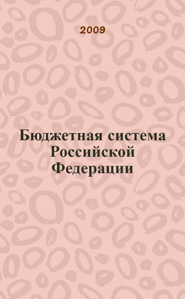 Бюджетная система Российской Федерации : учебное пособие