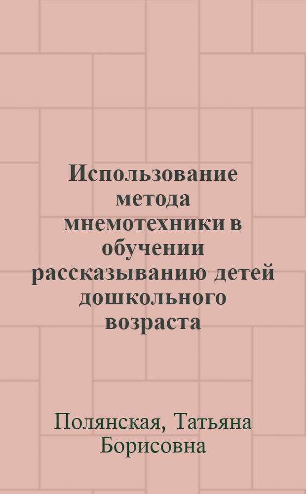 Использование метода мнемотехники в обучении рассказыванию детей дошкольного возраста : учебно-методическое пособие