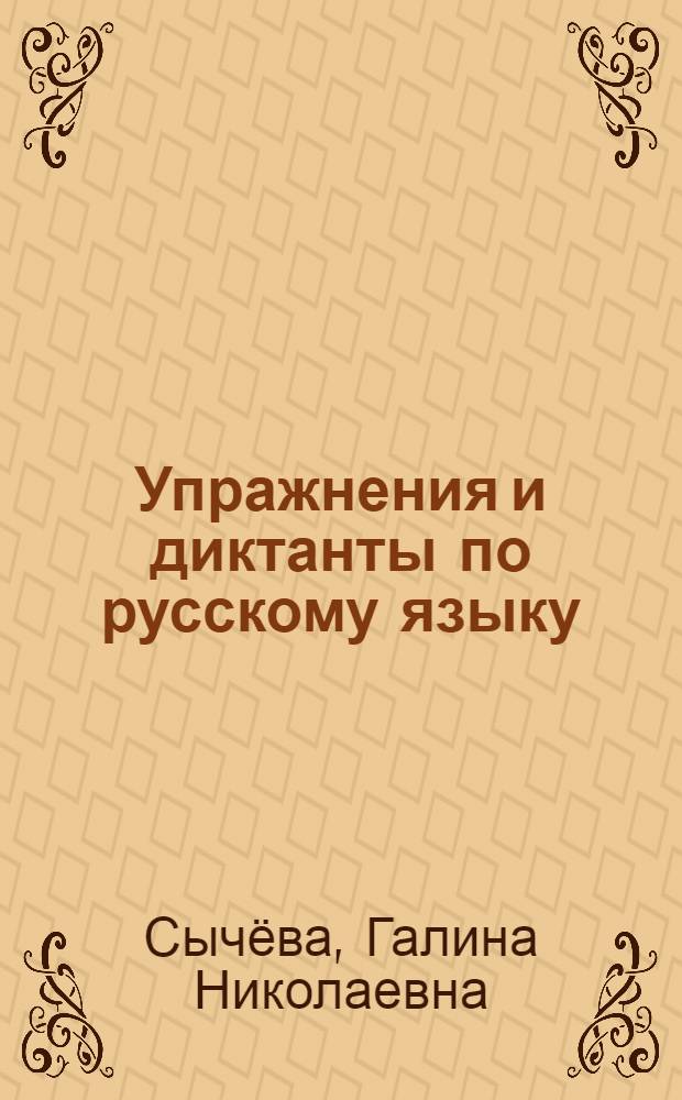 Упражнения и диктанты по русскому языку : 2 класс : учебное пособие
