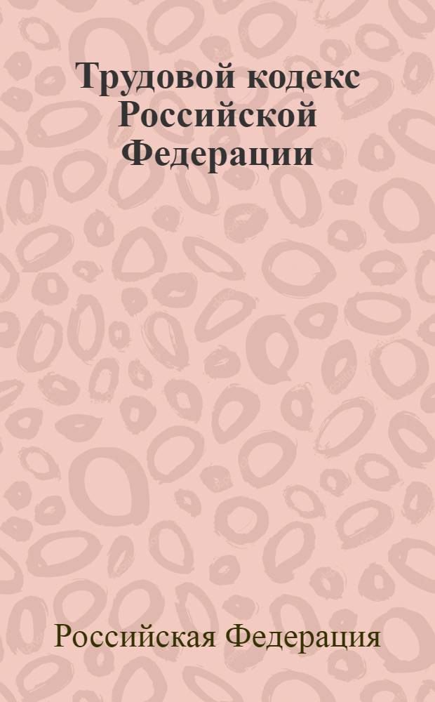 Трудовой кодекс Российской Федерации : по состоянию на 10 февраля 2010 г. : принят Государственной Думой 21 декабря 2001 года : одобрен Советом Федерации 26 декабря 2001 года : изменения: Федеральный закон от 24 июля 2002 г. N° 97-Ф3 и др.