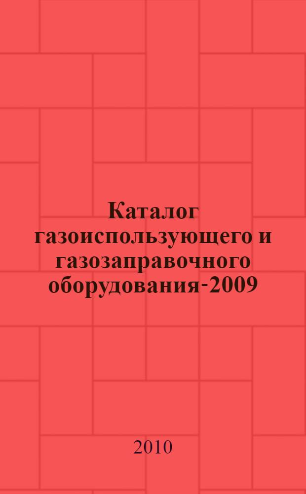 Каталог газоиспользующего и газозаправочного оборудования-2009