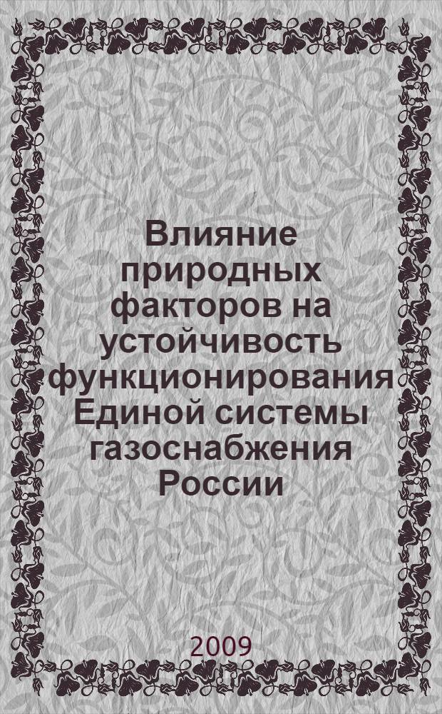 Влияние природных факторов на устойчивость функционирования Единой системы газоснабжения России