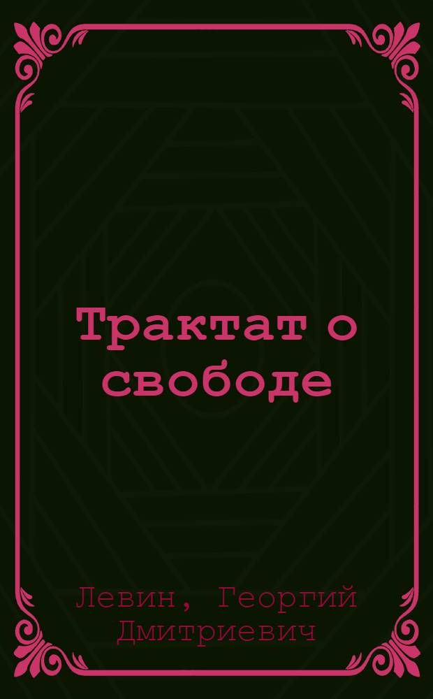Трактат о свободе : монография