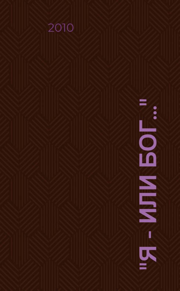 "Я - или Бог..." : опыт поэзии о М.Ю. Лермонтове