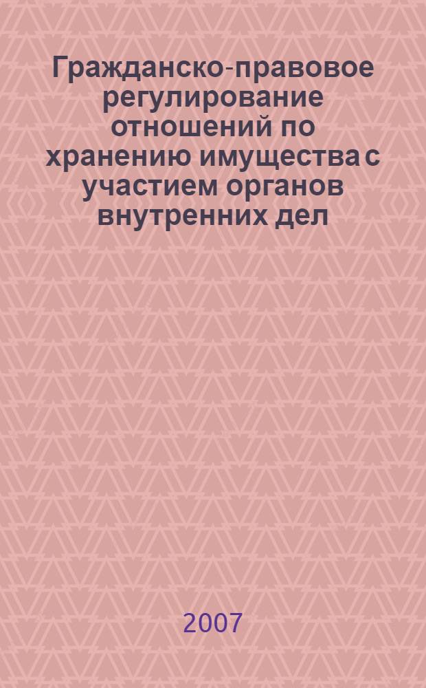Гражданско-правовое регулирование отношений по хранению имущества с участием органов внутренних дел : автореф. дис. на соиск. учен. степ. канд. ю. наук : специальность 12.00.03 <гражданское право, предпринимат. право, семейное право>