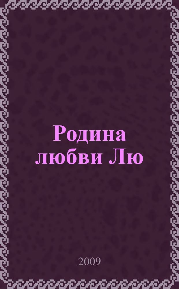 Родина любви Лю : (бесконечная повесть)