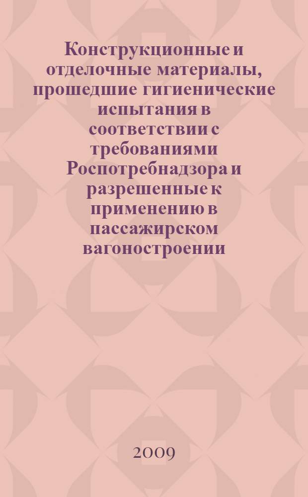 Конструкционные и отделочные материалы, прошедшие гигиенические испытания в соответствии с требованиями Роспотребнадзора и разрешенные к применению в пассажирском вагоностроении: Руководство: вып. 3