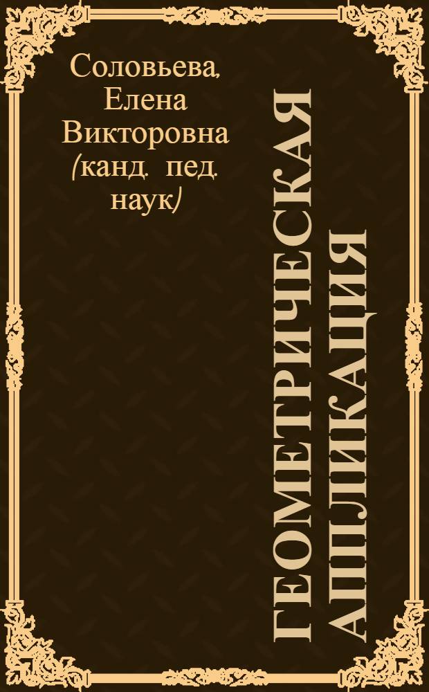 Геометрическая аппликация : пособие для детей 5-6 лет