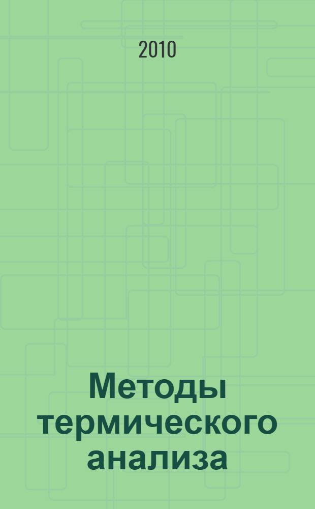 Методы термического анализа : учебное пособие